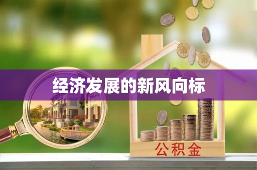 新抚经济发展的新风向标