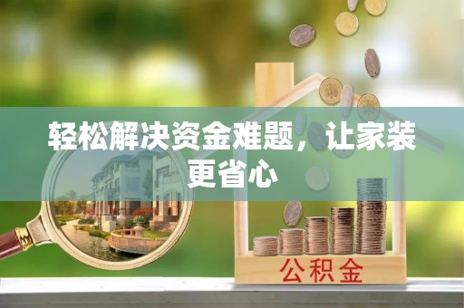 新抚轻松解决资金难题，让家装更省心