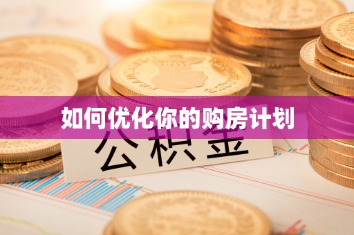新抚如何优化你的购房计划