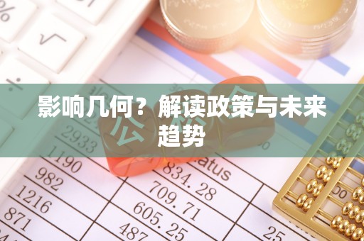 新抚影响几何？解读政策与未来趋势