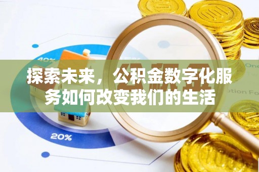 新抚探索未来，公积金数字化服务如何改变我们的生活