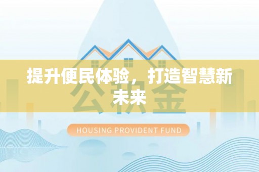 新抚提升便民体验，打造智慧新未来