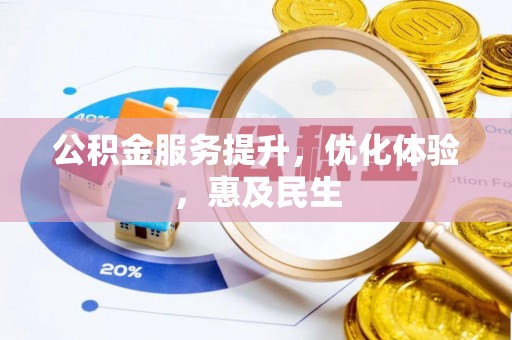 新抚公积金服务提升，优化体验，惠及民生