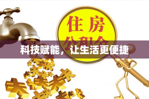 新抚科技赋能，让生活更便捷