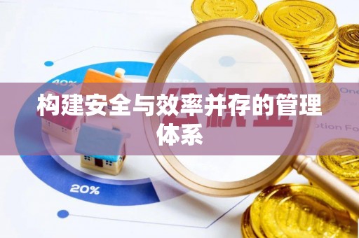 新抚构建安全与效率并存的管理体系