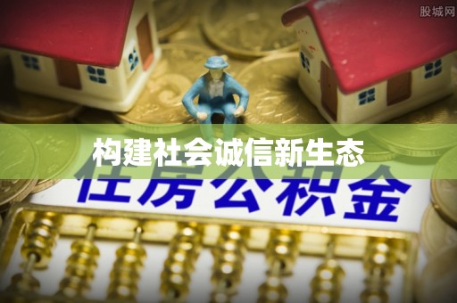 新抚构建社会诚信新生态