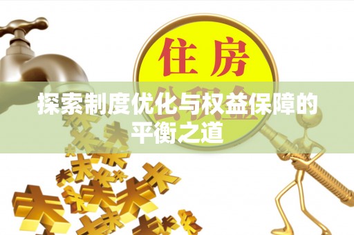 新抚探索制度优化与权益保障的平衡之道