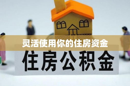 新抚灵活使用你的住房资金