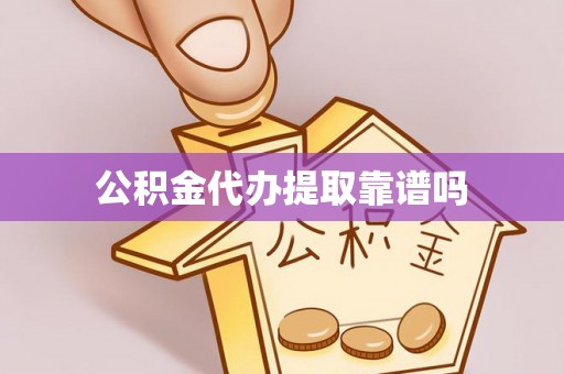 新抚公积金代办提取靠谱吗