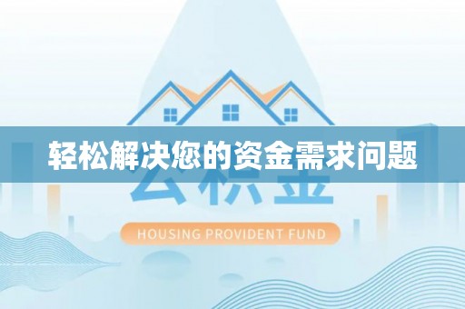 新抚轻松解决您的资金需求问题