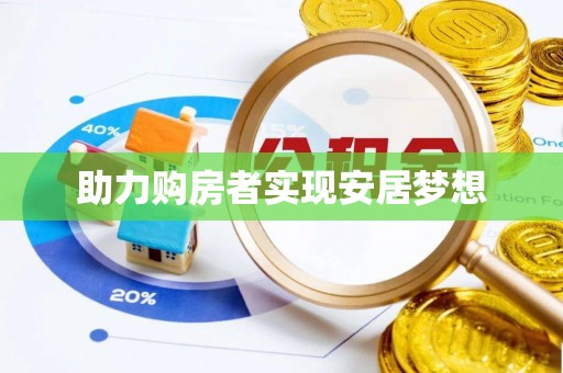 新抚助力购房者实现安居梦想