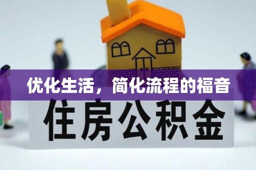 新抚优化生活，简化流程的福音