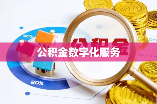 新抚公积金数字化服务