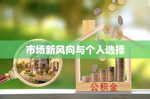 新抚市场新风向与个人选择