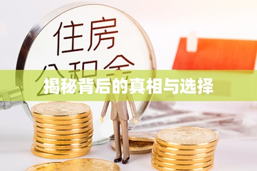 新抚揭秘背后的真相与选择