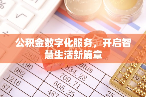 新抚公积金数字化服务，开启智慧生活新篇章