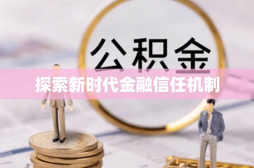新抚探索新时代金融信任机制