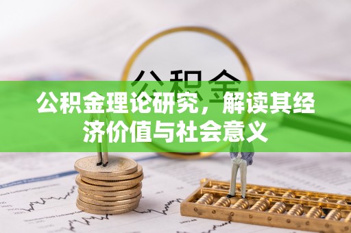 新抚公积金理论研究，解读其经济价值与社会意义