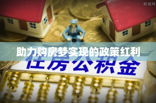 新抚助力购房梦实现的政策红利