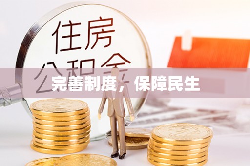 新抚完善制度，保障民生