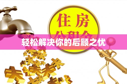 新抚轻松解决你的后顾之忧