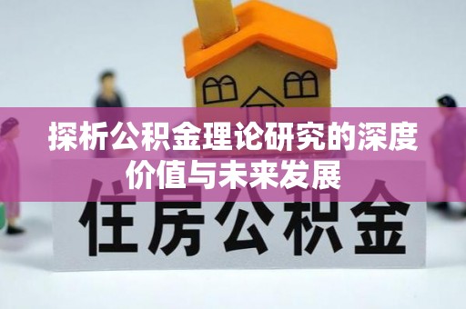新抚探析公积金理论研究的深度价值与未来发展