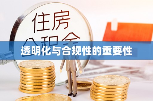 新抚透明化与合规性的重要性