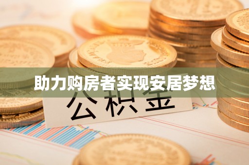新抚助力购房者实现安居梦想