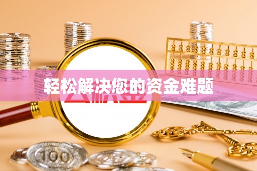 新抚轻松解决您的资金难题
