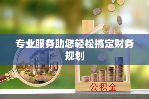 新抚专业服务助您轻松搞定财务规划