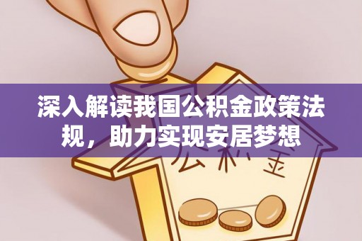新抚深入解读我国公积金政策法规，助力实现安居梦想