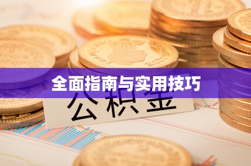 新抚全面指南与实用技巧