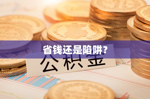 新抚省钱还是陷阱？