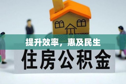 新抚提升效率，惠及民生
