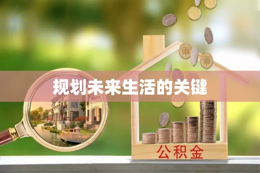 新抚规划未来生活的关键
