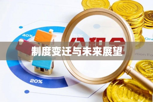 新抚制度变迁与未来展望