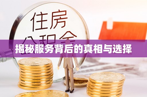 新抚揭秘服务背后的真相与选择