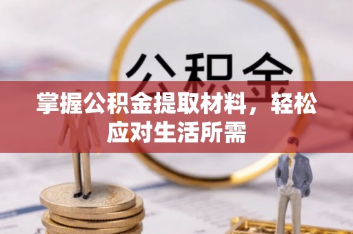 新抚掌握公积金提取材料，轻松应对生活所需