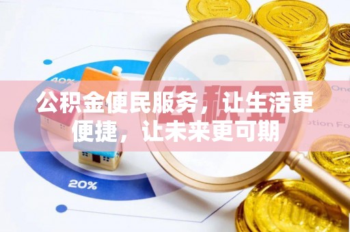 新抚公积金便民服务，让生活更便捷，让未来更可期