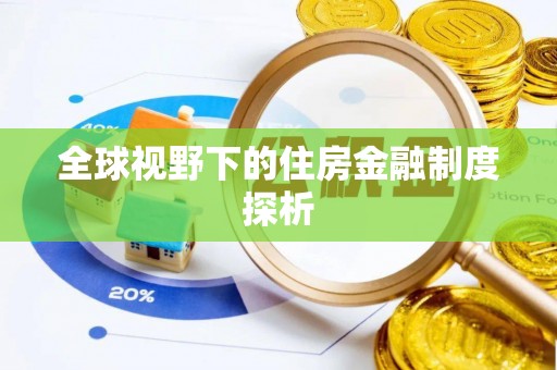 新抚全球视野下的住房金融制度探析
