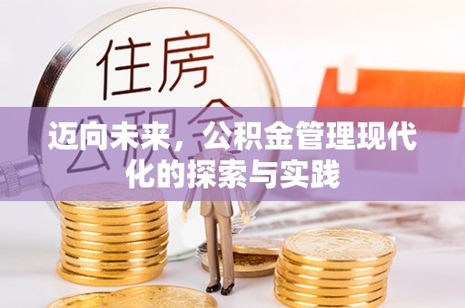 新抚迈向未来，公积金管理现代化的探索与实践