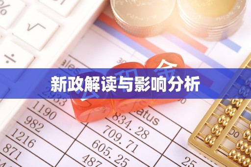 新抚新政解读与影响分析