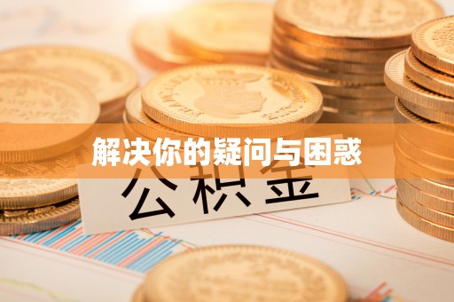 新抚解决你的疑问与困惑