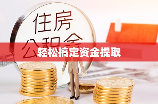 新抚轻松搞定资金提取