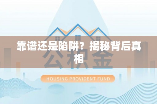 新抚靠谱还是陷阱？揭秘背后真相