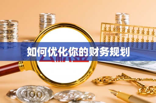 新抚如何优化你的财务规划