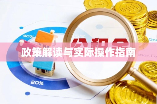 新抚政策解读与实际操作指南