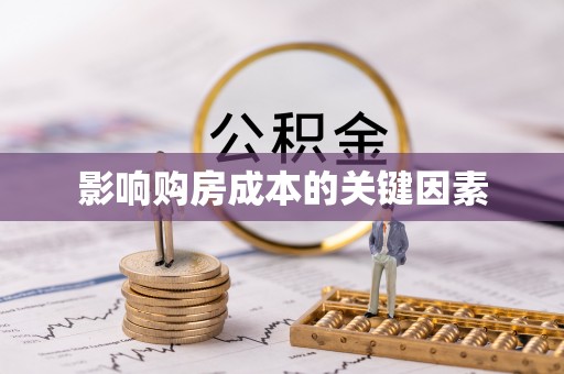 新抚影响购房成本的关键因素