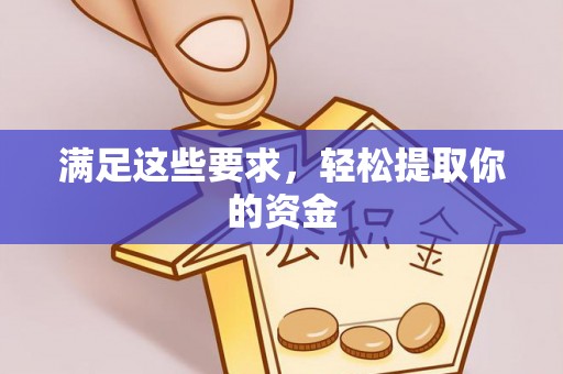新抚满足这些要求，轻松提取你的资金