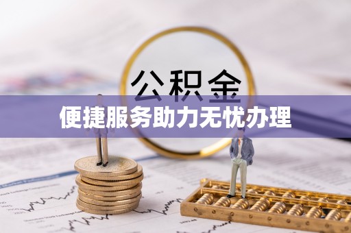 新抚便捷服务助力无忧办理